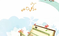هدیه ها-درس یکم-دسته گلی از آسمان