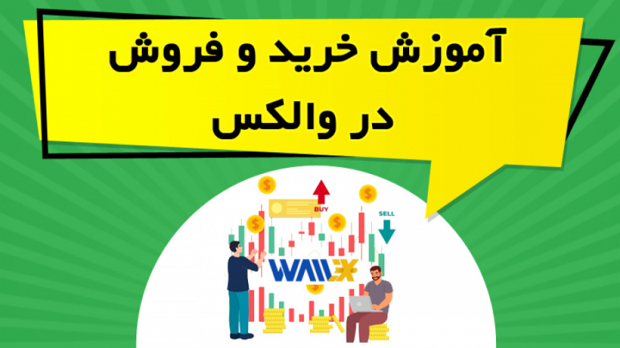 آموزش , خرید , فروش , والکس , Wallex , ویدیو , آموزشی , نحوه , ارزهای , دیجیتال , جفت , ارز , ریال , تتر , سایت , پرداخته , نکات , لازم , زمینه , ارائه , https: , omidfadavi , wallex-crypto-exchange
