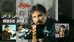 البوم موسیقی و من
