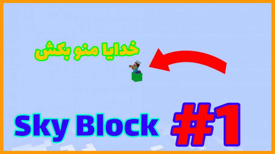 ماینکرافت اسکای بلاک Minecraft SkyBlock OneBlock #1