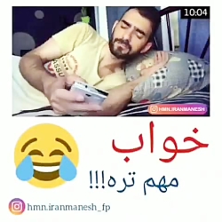خواب مهمه