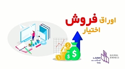 آموزش اوراق اختیار فروش
