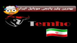 بهترین پابجی پلیر ایران | TEMHO