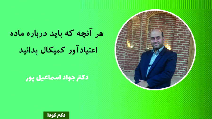 همه آنچه که باید درباره ماده اعتیادآور کمیکال بدانید زمان448ثانیه