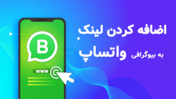 نحوه اضافه کردن لینک به بیوگرا...