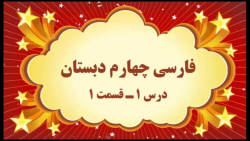 آموزش مجازی فارسی چهارم دبستان. درس ۱. آفریدگار زیبایی. قسمت ۱. صفوی
