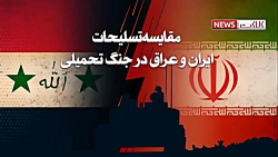 مقایسه تسلیحات ایران و عراق د...
