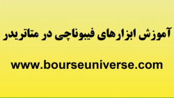 آموزش مفید تریدر  آموزش رسم اب...