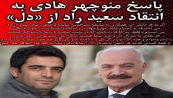 واکنش منوچهر هادی و یکتا ناصر...