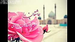 کلیپ کوتاه عاشقانه امام زمان ❤