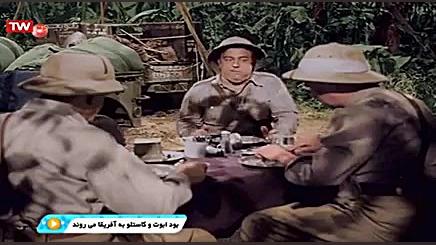 فیلم سینمایی بود ابوت و کاستلو به افریقا میروند (دوبله فارسی) زمان4448ثانیه