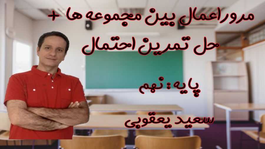 یادآوری اعمال بین مجموعه ها و معرفی و حل تمرینات احتمال زمان3230ثانیه