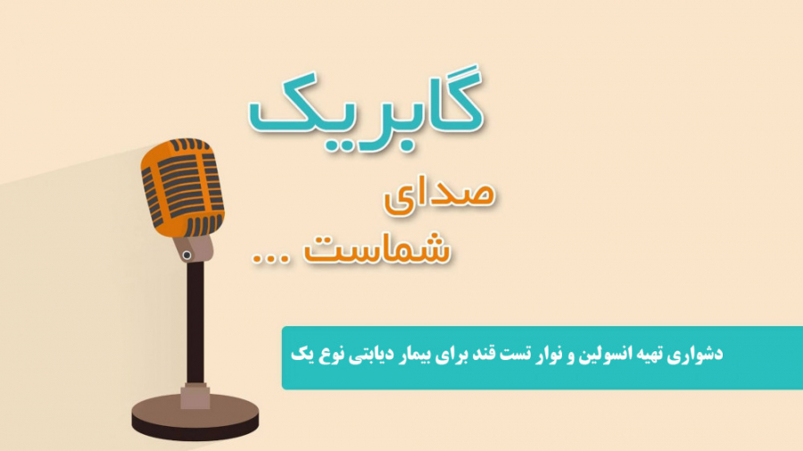 دشواری تهیه انسولین و نوار تست قند برای بیمار دیابتی نوع یک لیپوست