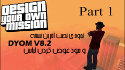 آموزش DYOM V8.2. پارت 1. نحوه ی نصب آخرین ورژن DYOM V8.2 و مود عوض کردن لباس