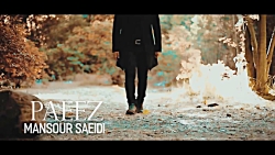 جدیدترین آهنگ هنرمند منصور سعی...