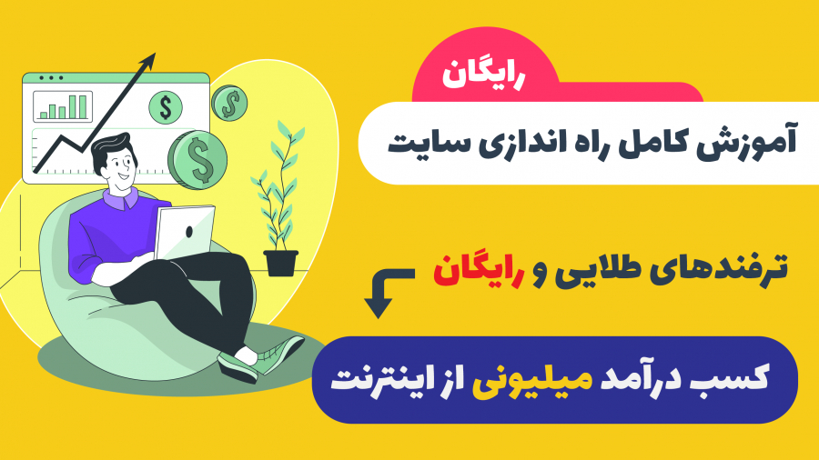 آموزش راه اندازی سایت و کسب در...