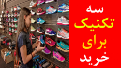 سه تکنیک برای خرید