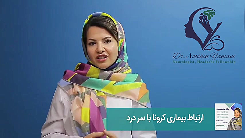 ارتباط بیماری کرونا و سردرد دکتر نوشین یمانی متخصص مغز و اعصاب - فلوشیپ سردرد