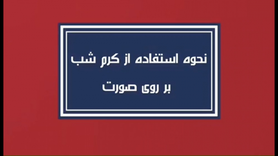 طرز درست استفاده از کرم شب و روز