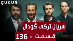 سریال ترکی گودال  قسمت 136