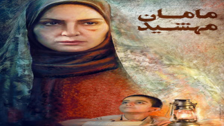 تیزر فیلم زیبای مامان مهشید زمان60ثانیه
