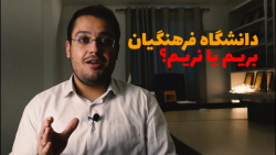 قبولی در دانشگاه فرهنگیان