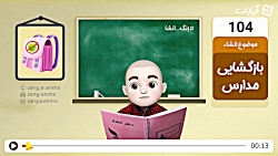 زنگ انشا  بازگشایی مدارس