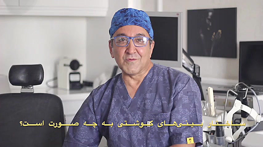 عمل بینی‌های گوشتی دکتر مهدی احمدی