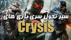 سیر تحول سری بازی های کرایسیس | Evolution of Crysis Games