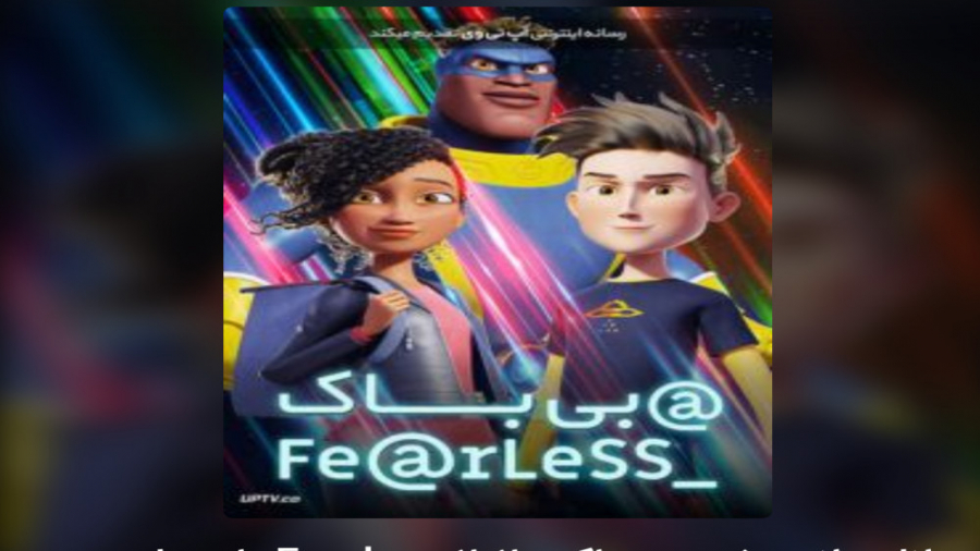 انیمیشن بی باک Fearless 2020 با دوبله فارسی زمان5511ثانیه