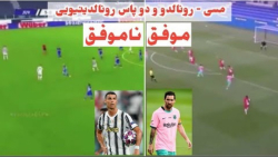 دو پاس رونالدینیویی از لیونل م...