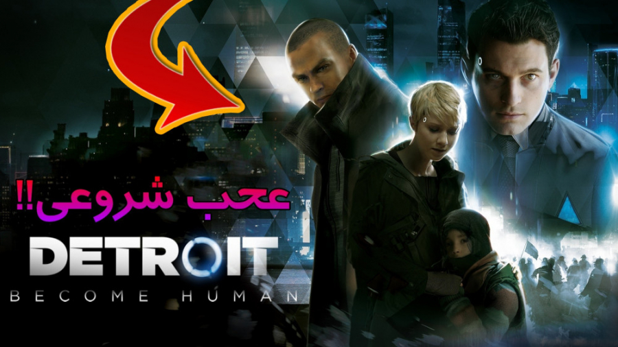 Detroit Become Human | شروعی فوق العاده