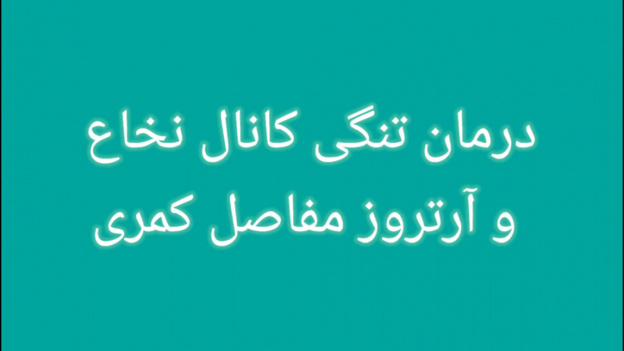 درمان تنگی کانال نخاعی و آرتروز مفاصل کمری لمینت