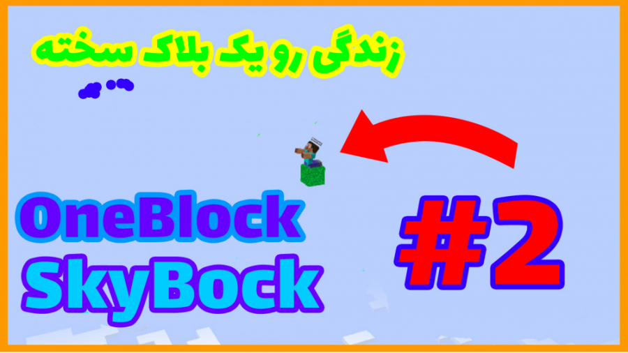 ماینکرافت اسکای بلاک یک بلاک Minecraft SkyBlock OneBlock #2