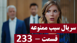 سیب ممنوعه 233