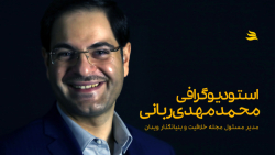 استودیوگرافی دکتر محمدمهدی ربانی | مدیر مسئول مجله خلاقیت و ویدان