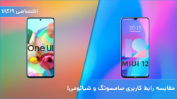 ویدئو مقایسه رابط کاربری شیائو...