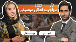 گفتگو با کارشناس در رابطه با شرایط مهاجرت  در رشته موسیقی | Music
