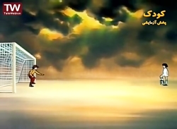 کارتون   فوتبالیست ها   قسمت  3   (فصل اول)