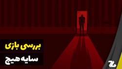 بررسی بازی سایه هیچ - زومجی