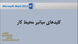 آموزش ورد :  کلیدهای میانبر محیط کار