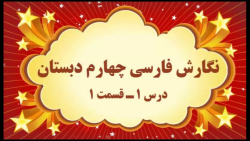 آموزش مجازی نگارش فارسی چهارم دبستان. درس ۱. آفریدگار زیبایی. قسمت ۱. صفوی