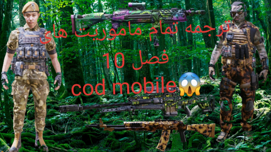 ترجمه ماموریت های سیزن ۱۰ کالاف دیوتی موبایل(cod mobile season 10 event)