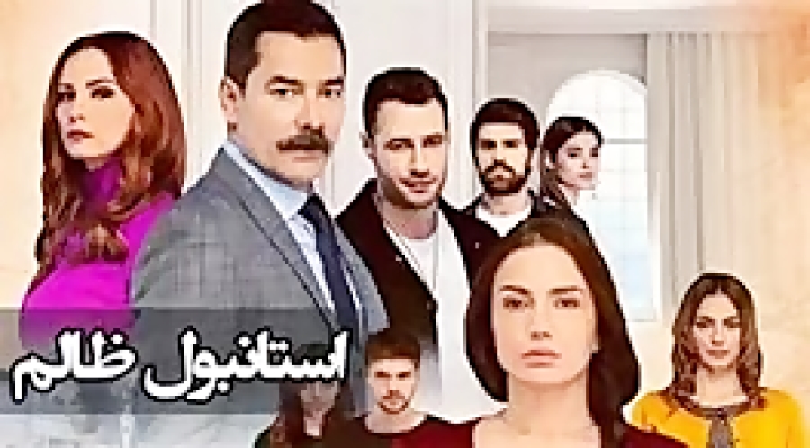 سریال استانبول ظالم قسمت 150