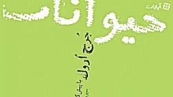 معرفی کتاب قلعه حیوانات (مزرعه...