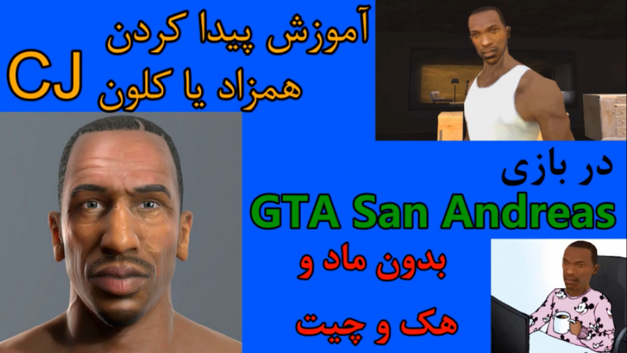 کلون (همزاد) cj در بازی GTA San Andreas بدون ماد، هک و...