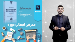 پکیج آموزش فتوشاپ و پست پروداک...