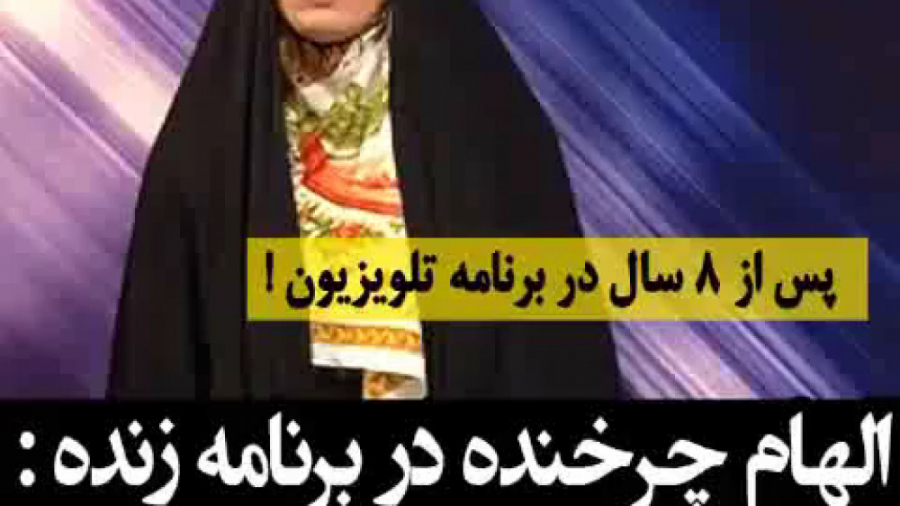صحبت های الهام چرخنده در شبکه...