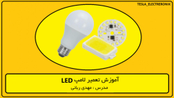 تعمیر لامپ LED قسمت سوم