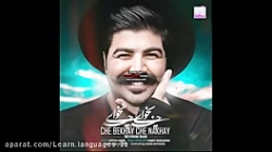 اهنگ شاد بهنام بانی ببینید عالی